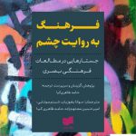 خرید کتاب فرهنگ به روایت چشم اثر حامد طاهری کیا از نشر افکار