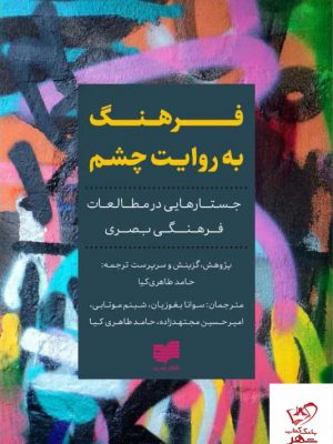 خرید کتاب فرهنگ به روایت چشم اثر حامد طاهری کیا از نشر افکار