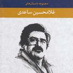 خرید کتاب مجموعه داستان‌ های غلامحسین 8 جلدی از نشر نگاه