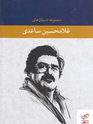 خرید کتاب مجموعه داستان‌ های غلامحسین 8 جلدی از نشر نگاه
