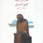 خرید کتاب زنگبار یا دلیل آخر اثر آلفرد آندرش از نشر ماهی