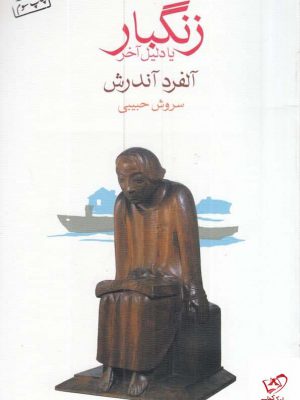 خرید کتاب زنگبار یا دلیل آخر اثر آلفرد آندرش از نشر ماهی