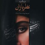 خرید کتاب نظربازان اثر مریم ثروت از نشر صدای معاصر