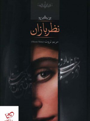 خرید کتاب نظربازان اثر مریم ثروت از نشر صدای معاصر