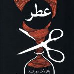 خرید کتاب عطر اثر پاتریک سوزکیند از نشر علم