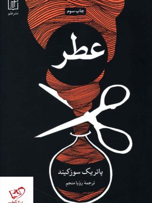 خرید کتاب عطر اثر پاتریک سوزکیند از نشر علم