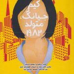 خرید کتاب كیم جیانگ متولد 1982 اثر چو نام جو از نشر ابوعطا