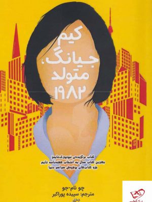 خرید کتاب كیم جیانگ متولد 1982 اثر چو نام جو از نشر ابوعطا