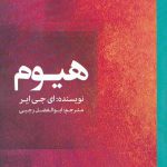 خرید کتاب هیوم اثر ای جی ایر از انتشارات فارسی