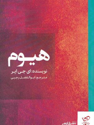 خرید کتاب هیوم اثر ای جی ایر از انتشارات فارسی