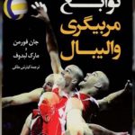 خرید کتاب نوابغ مربیگری والیبال اثر جان فورمن از نشر کوله پشتی