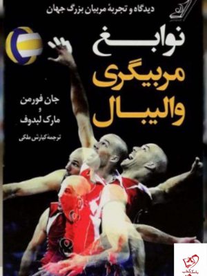 خرید کتاب نوابغ مربیگری والیبال اثر جان فورمن از نشر کوله پشتی