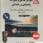 خرید کتاب جدیدترین آموزش قوانین و مقرارات راهنمایی و رانندگی