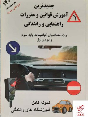 خرید کتاب جدیدترین آموزش قوانین و مقرارات راهنمایی و رانندگی