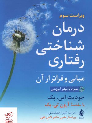 خرید کتاب درمان شناختی رفتاری مبانی و فراتر از آن نشر ارجمند