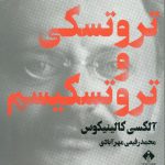 خرید کتاب تروتسکی و تروتسکیسم اثر آلکسی کالینکیوس از نشر خجسته