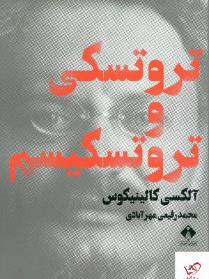 خرید کتاب تروتسکی و تروتسکیسم اثر آلکسی کالینکیوس از نشر خجسته