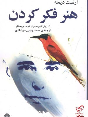 خرید کتاب هنر فکر کردن اثر ارنست دیمنه از نشر خجسته