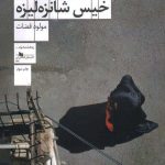 خرید کتاب بر سنگ‌ فرش خیس شانزه‌ لیزه اثر مولود قضاوت از نشر چشمه
