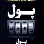 خرید کتاب پول بدون پول اثر یاسین هدایتی فر از نشر بهار سبز