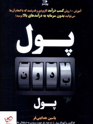 خرید کتاب پول بدون پول اثر یاسین هدایتی فر از نشر بهار سبز