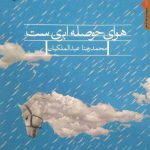 خرید کتاب هوای حوصله ابری ست اثر محمدرضا عبدالملکیان نشر مروارید