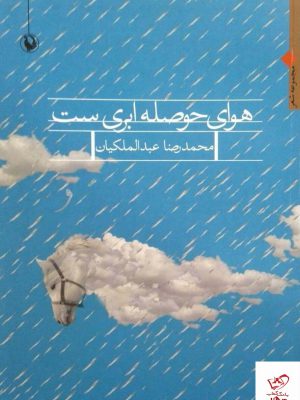 خرید کتاب هوای حوصله ابری ست اثر محمدرضا عبدالملکیان نشر مروارید