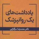 خرید کتاب یادداشت های یک روانپزشک اثر محمدرضا سرگلزایی نشر قطره