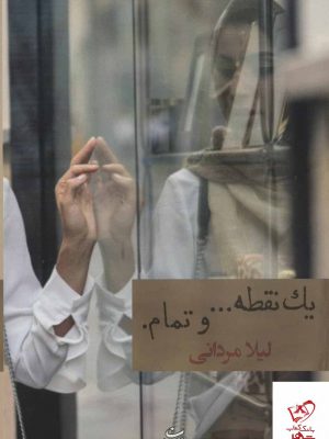 خرید کتاب یک نقطه و تمام اثر لیلا مردانی از نشر شادان