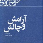 خرید کتاب آرامش و چالش خاطرات هاشمی رفسنجانی 1362 نشر معارف
