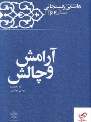 خرید کتاب آرامش و چالش خاطرات هاشمی رفسنجانی 1362 نشر معارف