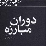 خرید کتاب دوران مبارزه خاطرات رفسنجانی 1357 از نشر معارف