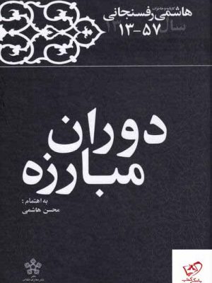 خرید کتاب دوران مبارزه خاطرات رفسنجانی 1357 از نشر معارف