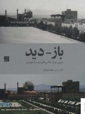 خرید کتاب باز دید روایتی نو از عکس های ارنست هولستر نشر آبان