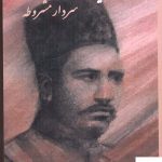 خرید کتاب یار محمد خان (سردار مشروطه) اثر محمودرضا خانی کرمانشاهی