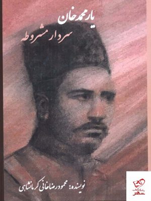 خرید کتاب یار محمد خان (سردار مشروطه) اثر محمودرضا خانی کرمانشاهی