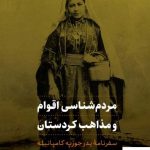خرید کتاب مردم شناسی اقوام و مذاهب کردستان از نشر افکار