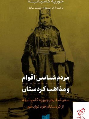 خرید کتاب مردم شناسی اقوام و مذاهب کردستان از نشر افکار