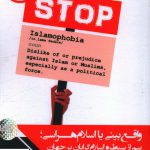خرید کتاب واقع بینی یا اسلام هراسی اثر نوژن اعتضادالسلطنه نشر چاپخش