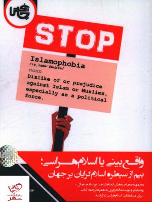 خرید کتاب واقع بینی یا اسلام هراسی اثر نوژن اعتضادالسلطنه نشر چاپخش