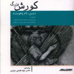 خرید کتاب کورش بزرگ (دین نام و هویت) اثر مری بویس نشر آوای خاور