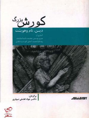 خرید کتاب کورش بزرگ (دین نام و هویت) اثر مری بویس نشر آوای خاور