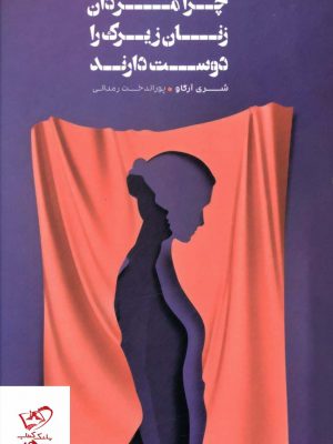 خرید کتاب چرا مردان زنان زیرک را دوست دارند اثر شری آرگاو نشر شمشاد