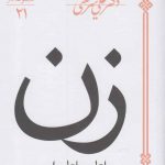 خرید کتاب زن (فاطمه فاطمه است) اثر علی شریعتی از نشر باوران