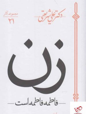خرید کتاب زن (فاطمه فاطمه است) اثر علی شریعتی از نشر باوران