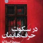 خرید کتاب در سکوت حرف هایمان اثر سیمونا اسپاراکو نشر آفتابکاران