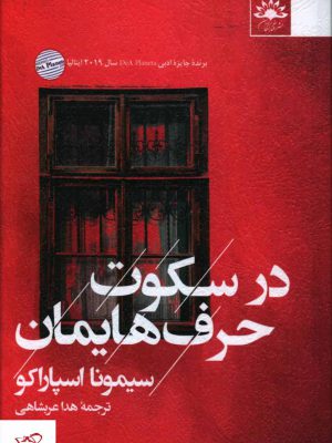 خرید کتاب در سکوت حرف هایمان اثر سیمونا اسپاراکو نشر آفتابکاران
