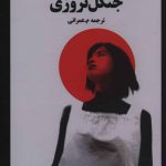 خرید کتاب جنگل نروژی اثر هاروکی موراکامی از نشر نوای مکتوب