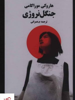 خرید کتاب جنگل نروژی اثر هاروکی موراکامی از نشر نوای مکتوب