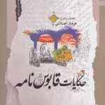 خرید کتاب حکایات قابوس نامه به انتخاب و شرح فرهاد اصلانی نشر معاصر